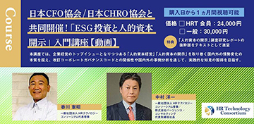 「ESG 投資と人的資本開示」入門講座（eラーニング）