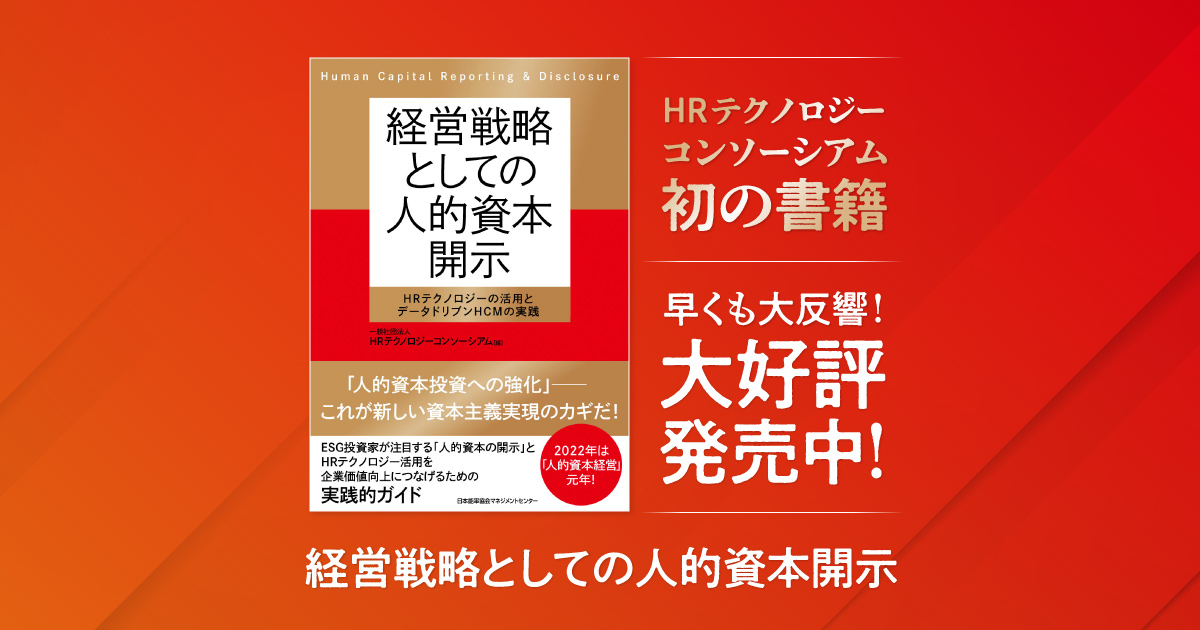 経営戦略としての人的資本開示 HRテクノロジーの活用とデータ