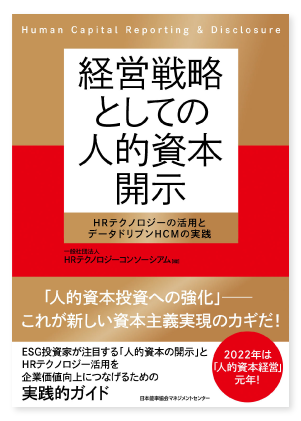 経営戦略としての人的資本開示 HRテクノロジーの活用とデータドリブンHCMの実践