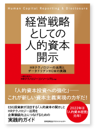 経営戦略としての人的資本開示 HRテクノロジーの活用とデータドリブンHCMの実践