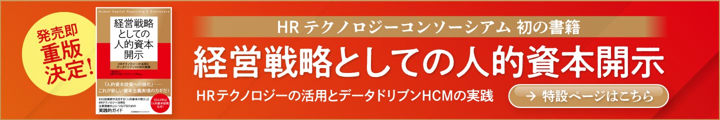 経営戦略としての人的資本開示|一般社団法人HRテクノロジーコンソーシアム編