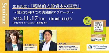 【出版記念】『戦略的人的資本の開示　運用の実務』〜開示に向けての実践的アプローチ