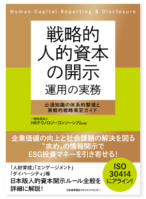 戦略的人的資本の開示 運用の実務