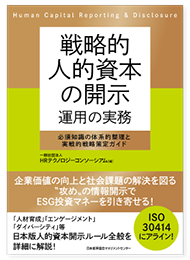 戦略的人的資本の開示 運用の実務