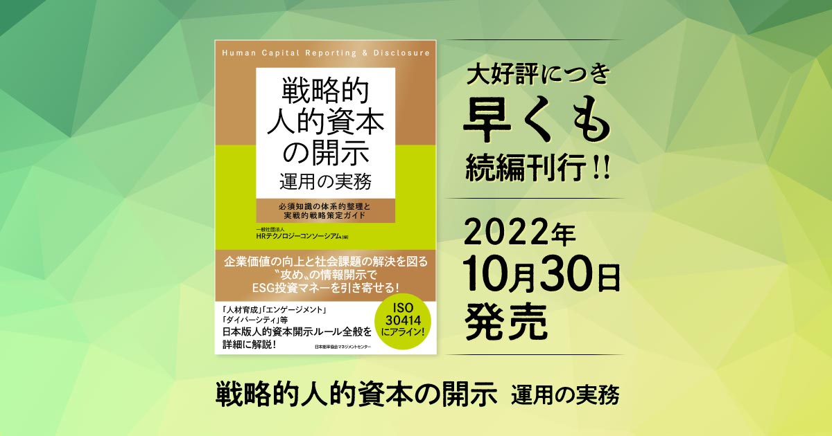 戦略的人的資本の開示 運用の実務|一般社団法人HRテクノロジー