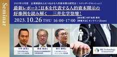 最新レポート！日本を代表する人的資本開示の好事例を読み解く　三井化学登壇！