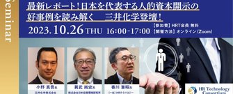 最新レポート！日本を代表する人的資本開示の好事例を読み解く　三井化学登壇！