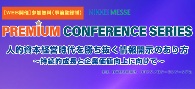 【アーカイブ配信決定！】金融庁参事官、みずほフィナンシャルグループCHRO登壇！HRT/日経共催イベント