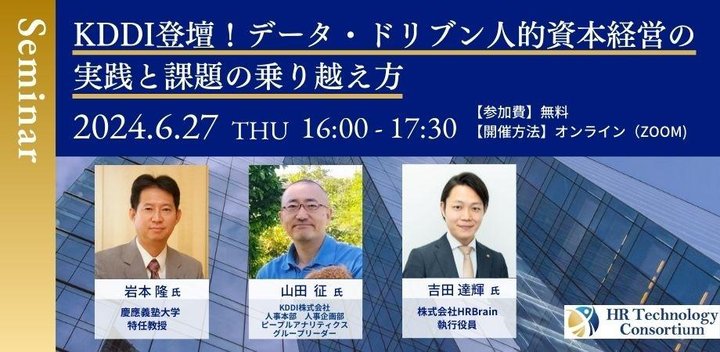 人的資本リーダー企業 KDDI登壇！データ・ドリブン人的資本経営の実践と課題の乗り越え方