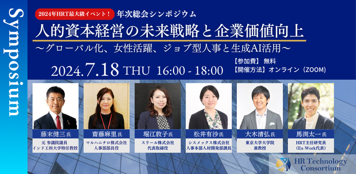 【HRT年次総会 シンポジウム】人的資本経営の未来戦略と企業価値向上 - グローバル化、女性活躍、ジョブ型人事と生成AI活用