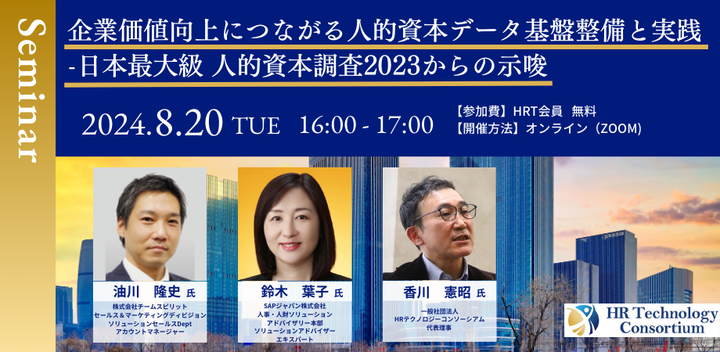 企業価値向上につながる人的資本データ基盤整備と実践 　　　　　　　　　　- 日本最大級！人的資本調査2023からの示唆