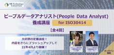 ピープルデータアナリスト(People Data Analyst) 養成講座 for ISO30414