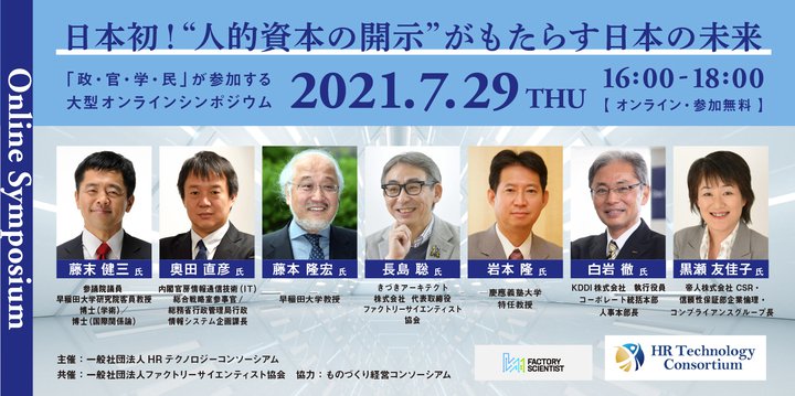【シンポジウム】日本初！”人的資本の開示”がもたらす日本の未来