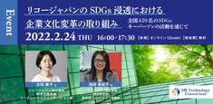 リコージャパンのSDGs浸透における企業文化変革の取り組み