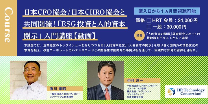 日本CFO協会/日本CHRO協会と共同開催！「ESG投資と人的資本開示」入門講座