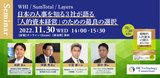 【WHI / SumTotal / Layers】日本の人事を知る３社が語る「人的資本経営」のための最良の選択