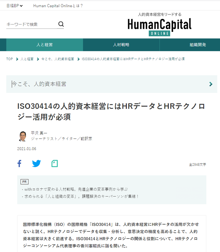 【メディア掲載】ISO30414とHRテクノロジーの関係と役割について、代表理事香川のインタビュー記事を日経BPに掲載いただきました。