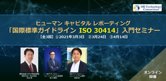 【入門セミナー】ヒューマン キャピタル レポーティング「国際標準ガイドライン「ISO 30414」」入門セミナー (第二クール)(全3回：2021年3月3日、3月24日、4月14日)