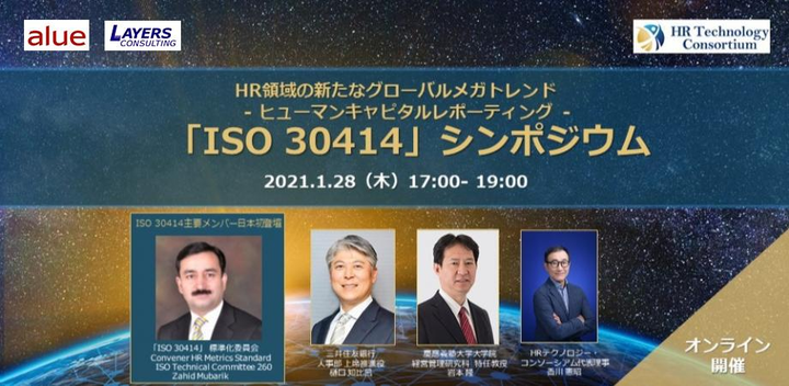 【ISO30414】HR領域の新たなグローバルメガトレンド-ヒューマンキャピタルレポーティング- 「ISO 30414」シンポジウム（2021年1月28日（木））