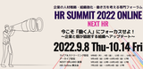 【登壇決定！】HR SUMMIT 2022 ONLINE