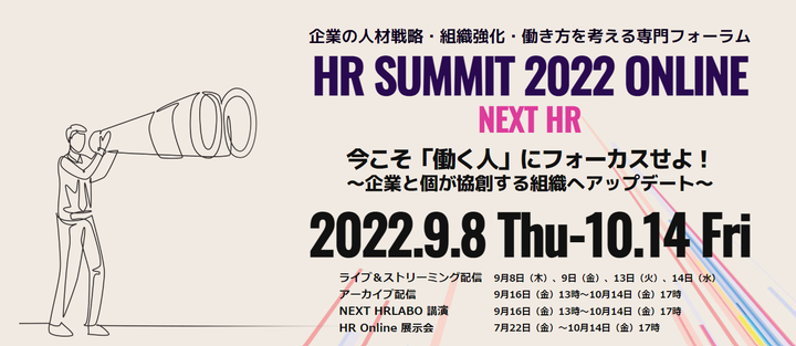 【登壇決定！】HR SUMMIT 2022 ONLINE