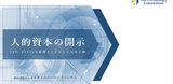 日本初！「人的資本の開示」調査研究レポートをリリース